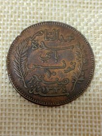 法属突尼斯10分青铜币 1916年极美品 fz0106