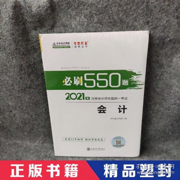 2021年注册会计师必刷550题-会计 梦想成真 官方教材辅导书 2021CPA教材 cpa