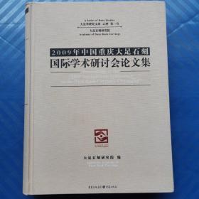 2009年中国重庆大足石刻国际学术研讨会论文集（大16开精装）