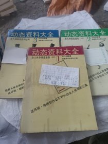 动态资料大全全三册