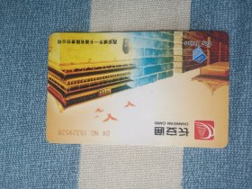 早期长安通卡，有软折，收藏用，