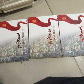 榆林學院百年校史（上中下）