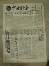 生日报中国青年报1961年8月16日（4开四版）
伟大艺术家的光辉永存；
赞助子女到农业第一线去；
热烈庆祝朝鲜解放十六周年；
母与子；
禁止原子弹氢弹世界大会胜利闭幕；