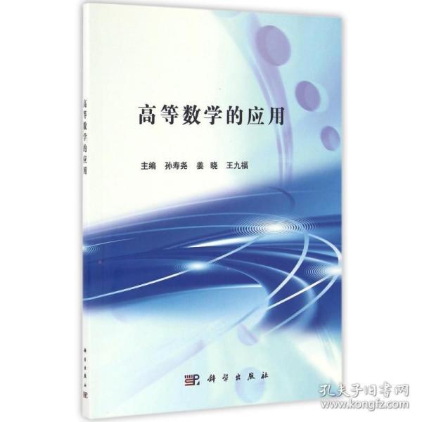 新华正版 高等数学的应用/孙寿尧 孙寿尧，姜晓，王九福 9787030499806 科学出版社 2016-09-01