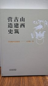 山西古建筑营造史 秦汉魏晋南北朝卷