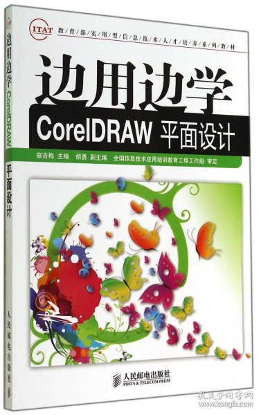 边用边学CorelDRAW平面设计