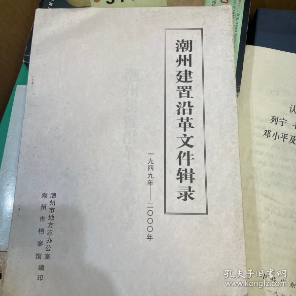 潮州建置沿革文件辑录1949年———2000年