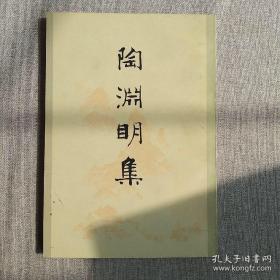 陶渊明集，王瑶 编注，人民文学出版社