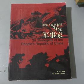 中华人民共和国36位军事家