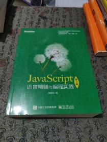 JavaScript语言精髓与编程实践（第3版）