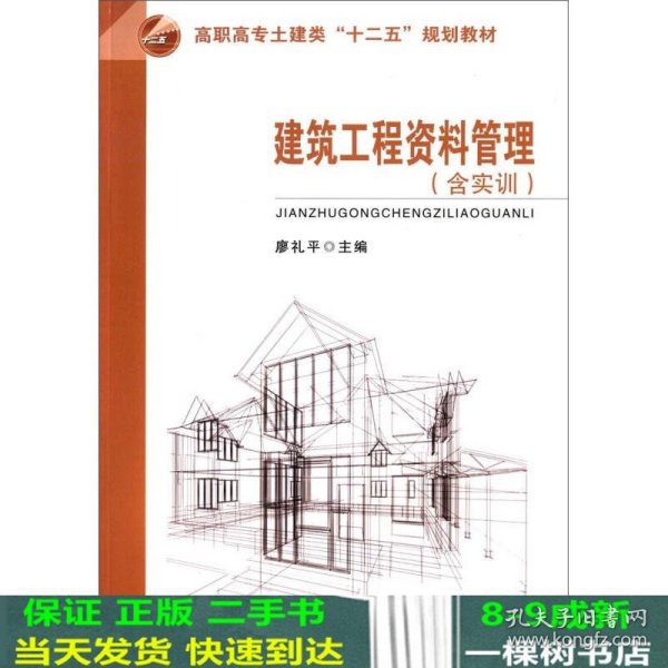 建筑工程资料管理（含实训）/高职高专土建类“十二五”规划教材