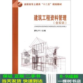 建筑工程资料管理（含实训）/高职高专土建类“十二五”规划教材