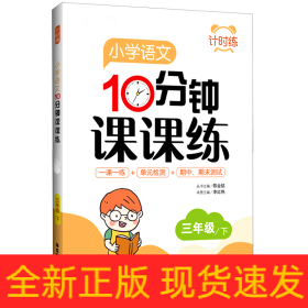 小学语文10分钟课课练(3下)/计时练