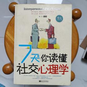 7天让你读懂社交心理学