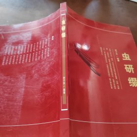 蟲研綴