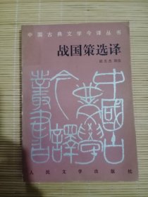 战国策选译