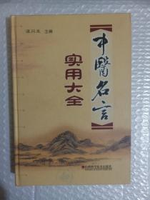 中医名言实用大全