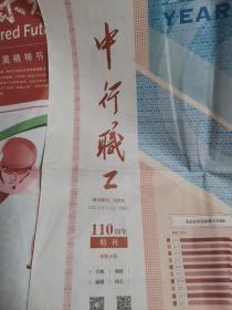 报纸：中行职工110周年特刊（报名题写：毛泽东）8开连体报纸（2022年2月5日）