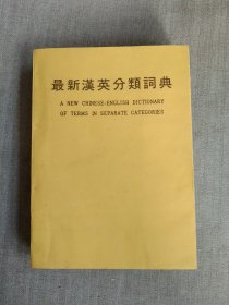 最新汉英分类词典