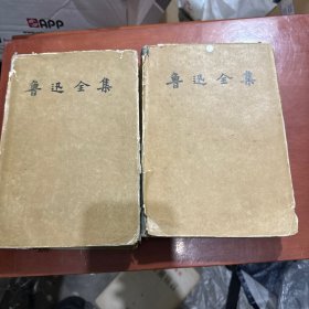 鲁迅全集 1 2 合售 1958年