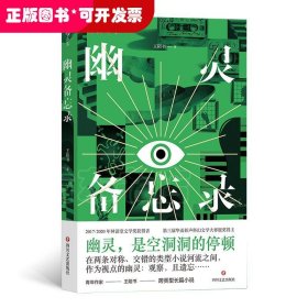 幽灵备忘录  两届林语堂文学奖获得者 从侦探小说中出发的他遇上从情感小说中出发的她