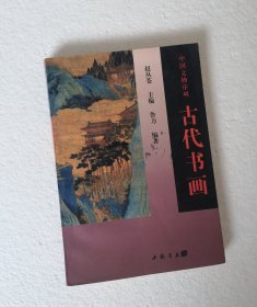 【古代书画】 ，鲁力编著，中国书店出版