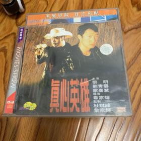 真心英雄 VCD