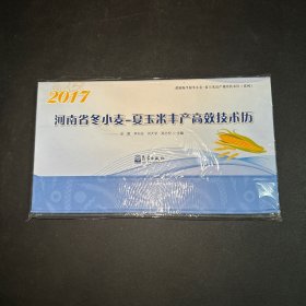 2017年河南省冬小麦-夏玉米丰产高效技术历