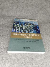 欧洲四国有效刑事辩护研究：人权的视角