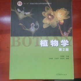 植物学（第2版）
