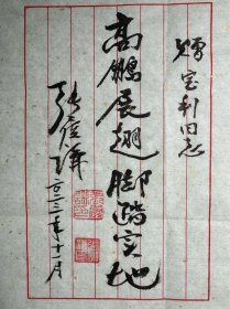 张履谦毛笔题词《高鹏展翅脚踏实地》。张履谦，1926年3月1日出生于湖南长沙。雷达与电子技术专家，少将，中国工程院院士。