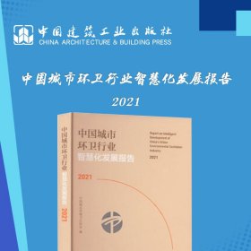 中国城市环卫行业智慧化发展报告2021