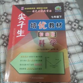 尖子生培优教材：科学（七年级下Z精编版）