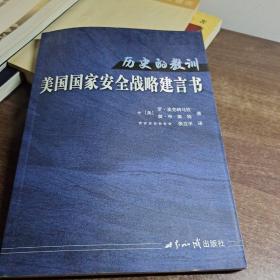 历的教训——美国国家安全战略建言书