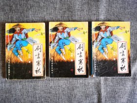 【武侠】剑啸寒秋 上中下【林栩著，花山文艺出版社1991年1版1印，馆藏书】