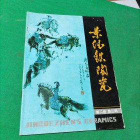 景德镇陶瓷（1992年第3期）