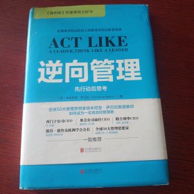 逆向管理：先行动后思考