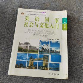 英语国家社会与文化入门（上册 第三版）