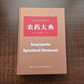 农药大典·当代农业金典书系（2006年一版一印）