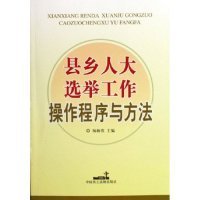 县乡人大选举工作操作程序与方法 杨新农 9787802190818 中国民主法制出版社