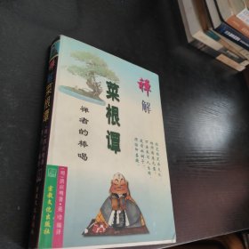 禅解菜根谭