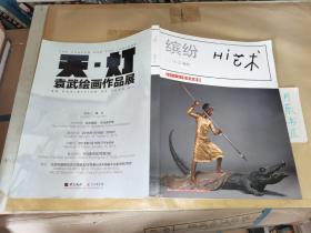缤纷 Hi艺术：2015年1—2特刊
