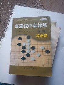 曹薰铉中盘战略（第二卷）·攻击篇——韩国围棋畅销书系列