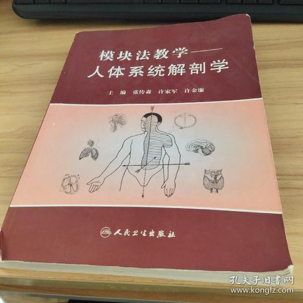 模块法教学：人体系统解剖学