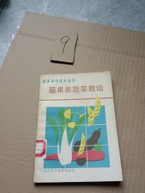 茄果类蔬菜栽培