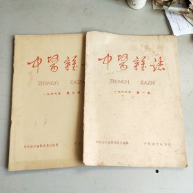 中医杂志 （1966年 第1 3 期）两期合售