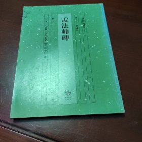 孟法师碑
