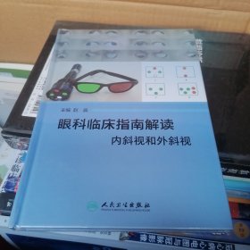 眼科临床指南解读 内斜视和外斜视