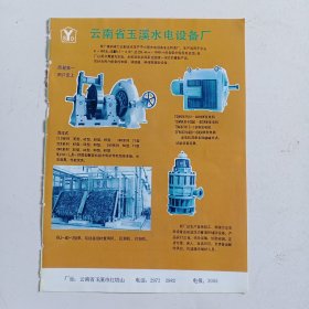 云南省玉溪水电设备厂，云南昆明皮鞋皮件，80年代广告彩页一张