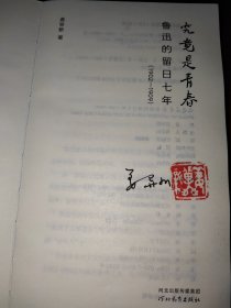 究竟是青春：鲁迅的留日七年（1902—1909）【三面刷边签名钤印】